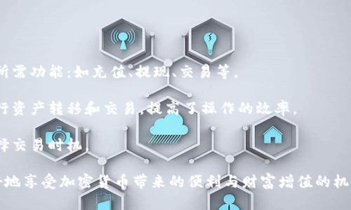 kiixti如何在TPWallet上购入MCF：一步一步的指南/kiixti
TPWallet, MCF, 加密货币/guanjianci

随着区块链技术的不断发展，越来越多的人开始关注和参与加密货币的交易，而TPWallet作为一种便捷的数字钱包，为用户提供了一种安全、快速的方式来进行加密资产的管理和交易。本文将详细介绍如何在TPWallet上购买MCF（Multi Chain Finance），以及相关的注意事项和常见问题。

一、什么是MCF？
MCF，全称Multi Chain Finance，是一种基于区块链技术的去中心化金融（DeFi）应用。它旨在为用户提供便捷的金融服务，如借贷、交易和资产管理。相较于传统金融系统，MCF通过智能合约实现了更高的透明度和安全性，使得用户能够以更低的成本在不同的区块链网络之间进行交易。

二、什么是TPWallet？
TPWallet是一款支持多链资产管理的数字钱包，用户可以通过TPWallet轻松管理各种加密货币资产。TPWallet的特点主要包括：支持多种区块链，各种数字资产的存储与操作，安全性高，用户界面友好等。在TPWallet中，用户可以方便地进行币种之间的兑换，参与DeFi项目，以及进行NFT的交易等。

三、如何在TPWallet上购买MCF？
在TPWallet上购买MCF的流程其实并不复杂，用户只需遵循以下几个步骤：

h4步骤1：下载并安装TPWallet/h4
首先，用户需要在手机的应用商店（例如Apple Store或Google Play Store）中搜索并下载TPWallet应用。安装完成后，打开应用，创建一个新的钱包账户，或者导入已有的账户。请务必妥善保管助记词，以保证账户的安全。

h4步骤2：充值资产/h4
在购买MCF之前，用户需要在TPWallet中充值一些可以用于交易的数字资产（如ETH或USDT）。选择“充值”或“存入”功能，将相应的代币发送到您的TPWallet地址。确保您发送的代币与MCF的交易对匹配。

h4步骤3：查找MCF/h4
在TPWallet的主界面，找到“交换”或“市场”功能，点击进入。在搜索框中输入“MCF”，系统会自动列出可供交易的MCF代币。选择您想要购买的MCF，并查看其当前价格和交易对。

h4步骤4：进行购买/h4
确认购买数量及金额后，输入您希望购买的MCF数量，并选择相应的付款方式（如ETH或USDT），然后提交订单。请认真核对交易信息，确保无误后进行确认。

h4步骤5：查看交易记录/h4
完成交易后，用户可以在TPWallet中查看交易记录，确认MCF是否已经成功到账。如果未到账，可以在区块链浏览器中查询交易状态。

四、在TPWallet上购买MCF的注意事项
在TPWallet上购买MCF时，用户应注意以下几点：

h41. 确保资产安全/h4
在操作加密资产时，用户必须注意安全问题。TPWallet虽然有较高的安全性，但用户仍需确保私钥的安全，不要与他人分享，并及时备份助记词。

h42. 关注市场行情/h4
在购买MCF前，最好关注市场行情走势，合理评估投资风险。MCF的价格波动较大，投资者需理性决策。

h43. 网络费用/h4
在交易过程中，用户需要支付一定的网络费用，即“Gas费”。因此，在进行大宗交易时，记得带上足够的手续费。

h44. 合法合规/h4
不同地区对加密货币的监管政策有所不同，用户在购买和交易MCF时务必确保符合当地法律法规，避免不必要的法律风险。

五、常见问题

h4问题1：TPWallet支持哪些加密货币？/h4
TPWallet支持多种加密货币，包括主流的比特币（BTC）、以太坊（ETH）、USDT等，同时也支持多个公链上的代币。为了方便用户管理，TPWallet不断更新其支持的币种列表，用户可以随时在应用中查看最新的支持币种。

除了常见币种以外，TPWallet还支持一些新兴的加密资产，包括各种DeFi项目及其代币，用户只需在搜索功能中输入所需货币的名称或代号即可找到相关交易对。

	pTPWallet注重用户体验，支持多链资产管理，使得用户无需在多个钱包之间切换，提高了资产管理的效率。

h4问题2：如果我在TPWallet购买MCF后发现操作失误，应该怎么办？/h4
如果用户在TPWallet上进行交易后发现交易信息错误（如交易金额多了或少了），首先要认可的是，加密货币交易是不可逆的。一旦交易被确认，便无法撤销。

用户可以考虑以下救急措施：例如，如果是关于数量的错误，下一步可以进行反向交易，即如果买入过多MCF，则可以再次出售部分MCF，以调节持有的资产数量；如果买入过少，则可以再次进行买入动作。

在以后的交易中，用户应更加谨慎，建议在交易前多做准备，比如可以使用“试探性小额交易”的方式，确认无误后再做大额交易。

h4问题3：如何确保TPWallet的安全性？/h4
确保TPWallet的安全性，首先要从用户的使用习惯入手。

1. 不与他人分享助记词：助记词是恢复钱包的关键，确保它的安全性是非常重要的。

2. 定期更新安全设置：TPWallet可能会发布安全更新，用户务必要及时更新到最新版本，确保漏洞被修复。

3. 使用强密码：设置一个复杂且独特的密码，可以大大降低账户被盗的风险。

4. 启用双重验证：如果TPWallet支持双重身份验证功能，用户应启用该功能增强安全性。

5. 及时监控账户异动：用户应定期检查账户的交易记录，一旦发现可疑交易，及时进行安全措施。

h4问题4：TPWallet的用户体验如何？/h4
TPWallet以其简单直观的用户界面而著称，对于新手用户来说，上手较为容易。各种功能模块区分清晰，使用户能够快速找到所需功能：如充值、提现、交易等。

此外，TPWallet的多语言支持功能，使得不同国家和地区的用户能够方便使用。用户可以通过轻松的扫码、粘贴链接等方式进行资产转移和交易，提高了操作的效率。

尽管TPWallet的性能较为稳定，但在高峰期或网络拥堵时，有时可能会出现延迟，建议用户在重要交易时机注意市场，合理选择交易时机。

综上所述，TPWallet是一款功能强大的数字钱包，用户只需简单几步，就可轻松在其上购买MCF。关注安全、慎重交易，才能更好地享受加密货币带来的便利与财富增值的机会。