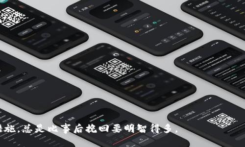   如何解锁比特币钱包密码：全面指南 / 
 guanjianci 比特币钱包，密码恢复，加密货币 /guanjianci 

比特币作为一种去中心化的数字货币，近年来受到了广泛关注和采用。然而，许多用户在使用比特币钱包的过程中，可能会不小心忘记密码，导致无法访问自己的数字资产。一旦发生这种情况，很多人可能会感到无助，不知该如何是好。本文将详细介绍解锁比特币钱包密码的步骤，帮助您恢复对钱包的访问。同时，我们还将探讨相关的问题，解答您在这个过程中可能遇到的困惑。

比特币钱包的类型与功能
了解比特币钱包的基本功能和类型是成功解锁密码的第一步。比特币钱包可以分为多种类型，包括硬件钱包、软件钱包、手机钱包和在线钱包。每种钱包都有其独特的安全性和便利性。

1. **硬件钱包**：硬件钱包如Trezor、Ledger等，提供了较高的安全性，通常被认为是存储比特币的最佳选择。它们在离线环境中工作，确保私钥不被黑客攻击。

2. **软件钱包**：软件钱包通常被安装在电脑或手机上，比如Electrum和Coinomi。这类钱包便于操作，但需保持设备安全，以防恶意软件入侵。

3. **手机钱包**：例如Trust Wallet和Mycelium，便于用户随时随地进行比特币交易。然而，如果忘记手机钱包的密码，则问题同样严重。

4. **在线钱包**：通过网站提供的服务，例如Coinbase和Blockchain.info，用户可以方便地管理自己的比特币。然而，密码丢失可能使用户无法访问他们的资金，特别是在没有恢复选项的情况下。

解锁比特币钱包密码的步骤
解锁比特币钱包密码的步骤通常会因钱包类型的不同而有所变化。以下是一些常见的钱包类型及其解锁步骤：

1. **软件钱包**：大多数软件钱包（如Electrum）都提供了恢复选项。用户可以使用备份助记词（通常在创建钱包时提供）来重置密码。打开钱包后，选择“恢复钱包”，输入助记词，按照提示操作即可恢复对钱包的访问。

2. **手机钱包**：如果您忘记手机钱包的密码，可以尝试使用备份助记词或通过邮箱重置密码。如果没有助记词，某些钱包或许提供电子邮件验证，也可以帮助您恢复访问。

3. **硬件钱包**：若使用Trezor或Ledger，通常需要确保设备连接到电脑，然后输入PIN。如果多次错误输入PIN，设备可能会锁定。建议查看官方文档，了解如何使用恢复助记词或恢复种子，来解除锁定。

4. **在线钱包**：一些在线钱包如Coinbase允许用户通过他们的注册邮箱重置密码。访问“忘记密码”链接，按照邮件中的指示进行操作。如果没有电子邮件访问权限，可能会面临较大的挑战。

常见问题及解决方案
在尝试解锁比特币钱包密码的过程中，用户可能会遇到一些常见的问题。以下是四个可能相关的问题以及详细解答：

问题1：如果我忘记了钱包的助记词，怎么办？
忘记助记词是一个常见但非常痛苦的情况，因为助记词是恢复大多数钱包的唯一方式。如果您遗失了助记词，您将无法访问钱包，也不能恢复之前的交易记录。此时，有几个可能的解决途径：

1. **尝试寻找备份**：如果您曾经在创建钱包时做过备份，请检查您的文件或纸质记载。确保查看所有可能存放助记词的地方，尤其是您平时忘记的文件或邮件。

2. **使用记忆法**：有些时候，助记词的顺序可能会被记住，尝试回忆或写下您曾经使用过的单词，可能会有意外的发现。

3. **咨询专业服务**：有一些服务提供了比特币钱包密码恢复的帮助，虽然这些服务可能需要支付高额费用，且成功率不一，但可能会是最后的希望。

4. **接受损失**：如果您无法恢复钱包，其实在加密货币的世界里，这种情况并不稀奇，您可能需要接受这次损失并继续前行。务必在创建新钱包时，制定更安全的备份和管理策略。

问题2：解锁钱包时，输入错误密码会有什么后果？
在尝试解锁比特币钱包时，输入错误密码的后果可能会因钱包类型而异。以下是几种钱包常见的情况：

1. **软件钱包**：多数软件钱包在输入错误密码后，会提示用户输入次数限制。通常表明几个错误后会锁定一段时间，设定较严格的安全机制，以避免暴力破解。

2. **硬件钱包**：硬件钱包通常也有输入错PIN次数的限制，超过设定次数后，设备可能会自删数据。使用硬件钱包时，最好避免随意尝试。如果设备被锁定，需要使用恢复助记词进行恢复。

3. **在线钱包**：对于在线钱包，错误输入密码可能会限制账户访问。同样，联系客户服务并依据其指示进行操作是最佳选择。

总之，输入错误密码有可能导致锁定账户或永久丢失访问权限，最好确保密码正确或使用恢复选项。

问题3：我该如何保护我的比特币钱包，以防类似情况再次发生？
保护比特币钱包，确保其安全以及访问权限的可靠性，是每位用户都应当关注的问题。以下是一些有效的保护措施：

1. **定期备份**：经常备份您的钱包助记词和私钥，并将备份存储在安全的位置，最好是多台设备上。此外，要确保备份数据加密。

2. **使用强密码**：设置一个强大的、独特的密码，避免简单、易猜的词汇。可以借助密码管理器生成和保存更复杂的密码。

3. **启用双重身份验证**：尽可能使用双重身份验证（2FA），这为您的钱包增加了额外的安全层。即使有人获得了密码，仍需第二层验证才能访问您的钱包。

4. **定期更新安全软件**：保持设备和网络安全，通过防火墙和反病毒软件，保护您的钱包免受网络攻击。

5. **了解潜在钓鱼攻击**：提高对网络钓鱼骗局的警觉性，确保只通过官方渠道访问钱包，避免在可疑链接或应用上输入敏感信息。

问题4：如果我的比特币钱包被盗，我该怎么办？
如果发现您的比特币钱包被盗，这是一个很棘手且令人不安的问题。以下是一些可能的补救措施：

1. **立即更换密码**：如果您能够访问钱包，首先要立即更改钱包密码和任何与之相关的账户密码。确保尽快实施更改来防止进一步损失。

2. **使用双重身份验证**：若尚未启用2FA 希望您能尽快设置，以防止黑客利用您丢失的凭证进行恶意操作。

3. **警告他人**：通知您好友和联系人以防他们也成为目标，分享您遇到的情况，以帮助大家增强防范意识。

4. **联系相关平台**：若您的钱被盗自在线钱包，尽量联系他们的客户服务，尝试寻求帮助。他们可能会提供一些建议或措施来追回损失。

最后，很多时候，追回丢失的比特币是极其困难的，因为比特币交易的不可逆性。保持对资金和钱包的良好管理至关重要，以避免将来再次发生类似事件。

总之，解锁比特币钱包密码的过程需要谨慎，知晓钱包的类型与特性，以及如何使用恢复选项。与此同时，保护和管理比特币账户也是每位用户的责任。尽早采取预防措施，总是比事后挽回要明智得多。