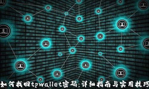 
如何找回tpwallet密码：详细指南与实用技巧