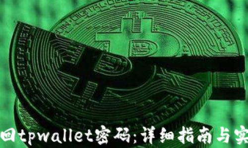 
如何找回tpwallet密码：详细指南与实用技巧
