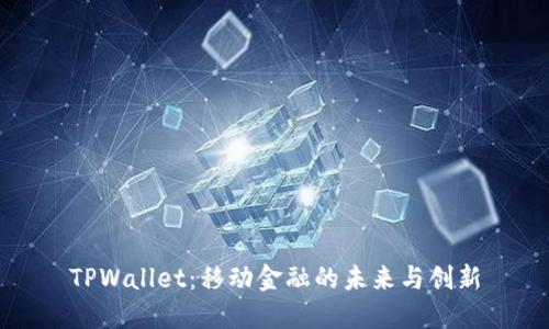 TPWallet：移动金融的未来与创新