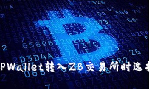 : 如何有效解决TPWallet转入ZB交易所时选择错误通道的问题