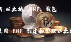 如何使用 PHP 创建和管理以太坊钱包关键词：以太