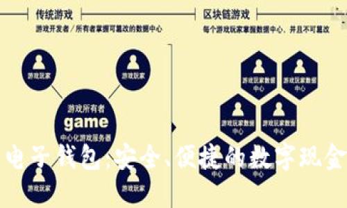 犇比特币电子钱包：安全、便捷的数字现金管理利器