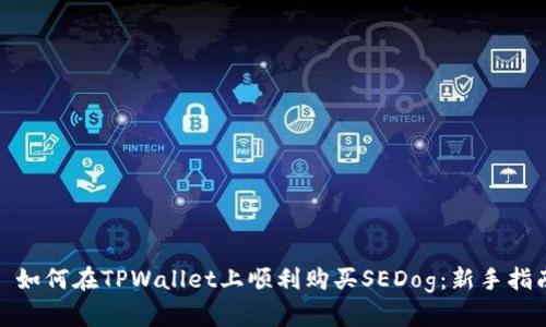 : 如何在TPWallet上顺利购买SEDog：新手指南