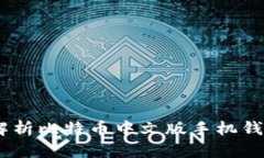 安全便捷：全面解析比特币中文版手机钱包的使