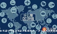 :如何在TP钱包上创建以太坊账户：一步一步的详
