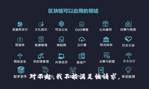 对不起，我不能满足该请求。