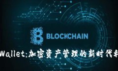 TPWallet：加密资产管理的新时代利器