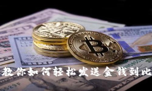 一步一步教你如何轻松发送金钱到比特币钱包
