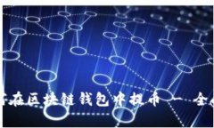 一步步教你如何在区块链钱包中提币 - 全面教程