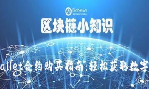 TPWallet合约购买指南：轻松获取数字资产