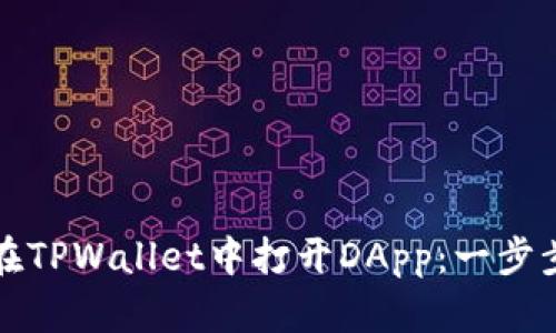 如何在TPWallet中打开DApp：一步步指南