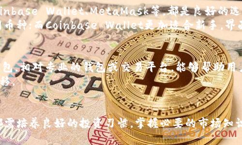    为什么TPWallet的行情不见了？  / 
 guanjianci  TPWallet, 区块链, 数字资产  /guanjianci 

引言
TPWallet是一款在区块链领域备受关注的数字资产钱包，它以安全性强、使用便利、界面友好等特点而受到用户的青睐。然而，近期有用户反映TPWallet的行情数据似乎消失了，这引起了广泛的讨论和关注。本文将探讨这一现象的成因、影响及相关问题，为用户提供全面的了解。

TPWallet的行情数据概述
TPWallet不仅提供数字资产的存储、转账和管理功能，还集成了一些行情查询的服务，允许用户实时了解各类数字资产的市场动态。这一功能吸引了大量投资者和爱好者，通过TPWallet，他们可以迅速获取所需信息，做出合理的投资决策。
行情数据主要来源于区块链网络和加密货币交易所。TPWallet通过与多个交易所的API对接，获取相应的价格、交易量、涨跌幅等信息，如比特币、以太坊、TP钱包中涉及的各种代币等。用户通过TPWallet实时了解行情，对于其投资决策极为重要。

行情数据消失的可能原因
当TPWallet的行情数据突然消失时，这可能源于多个因素，包括技术故障、数据源变更、合规性问题等。下面将逐一分析这些可能的原因。

h41. 技术故障/h4
技术故障是导致行情数据消失最常见的原因之一。在区块链行业，技术更新和维护频繁，TPWallet作为数字资产钱包也时常需要进行系统升级和调整。某些情况下，升级过程可能导致与行情提供者的连接中断，进而造成数据不能及时更新。
网络延迟、服务器崩溃、数据存储问题等技术问题都可能导致行情数据的缺失。如果TPWallet的服务器遭遇攻击或者发生故障，行情数据就可能在一定时间内无法正常显示，从而让用户感到困惑和担忧。

h42. 数据源的问题/h4
TPWallet的行情数据来源于各大交易所的API，如果这些交易所遇到问题，例如API接口变更、数据推送失败等，都会直接影响TPWallet行情的更新。同时，某些交易所可能因为合规性问题暂时关闭API服务，这也会导致行情数据无法获取。
另外，某些小型交易所如果发生了倒闭或重大变故，TPWallet可能会在技术上无法及时更新相关数据，或者出于审慎考虑，选择暂时不显示这些交易所的数据。这样的变更会影响到用户对行情的全面了解，进而影响其投资决策。

h43. 合规性因素/h4
随着各国对加密货币和区块链技术的监管日益严格，合规性因素也逐渐浮出水面。如果TPWallet的服务或其中涉及的某些资产未能符合最新的法规要求，平台可能会被迫关闭部分功能或数据服务，以避免法律风险。
合规性风险不仅来自于不同国家的法律法规调整，还包括用户的个人信息保护、反洗钱（AML）和了解你的客户（KYC）等政策的实施。如果TPWallet确实面临合规性问题，那么行情数据的消失可能是必须采取的保护性措施之一。

h44. 其他潜在问题/h4
除了上述原因外，还有其他潜在的问题可能导致TPWallet行情数据消失。例如，项目团队的管理变更、内部决策等也可能是导致行情数据突然消失的原因。若团队更换了数据提供商或改变了业务策略，那么相应的行情数据也可能随之消失。
此外，用户对于TPWallet行情数据的需求变化，也可能促使团队对该功能进行调整。培养用户对TPWallet的使用习惯是必要的，但不断变化的市场环境也会影响产品的设计和功能。

TPWallet行情数据消失对用户的影响
TPWallet行情数据的消失，对用户来说，无疑是一个不小的打击。由于行情信息对于投资决策的重要性，失去行情数据可能导致用户在投资时面临更大的不确定性。

h41. 影响投资决策/h4
在数字资产市场中，及时了解市场行情是投资者做出决策的重要基础。行情数据的缺失意味着投资者无法准确评估市场走势，从而难以判断何时买入或卖出。对于那些已经持有资产的用户而言，行情数据缺失可能使其错失最佳的脱手时机，承受不必要的损失。

h42. 用户信任度下降/h4
行情数据的消失可能导致用户对TPWallet的信任度下降。用户在选择数字资产钱包时，安全性、可靠性以及数据的透明度是考虑的关键因素。若TPWallet频繁出现行情数据消失的问题，这将直接影响到用户对平台的信任，这可能导致用户选择其他更可靠的工具。

h43. 促进竞争对手的吸引/h4
行情数据的缺失不仅影响现有用户的使用体验，也给竞争对手提供了机会。其他数字资产钱包如果提供稳定且优质的行情数据，势必会吸引一些因TPWallet流失的用户。市场竞争是残酷的，任何失误都会被迅速放大，导致用户基础的流失。

h44. 对平台的长远发展造成挑战/h4
从长期来看，TPWallet需要关注其市场口碑和品牌形象。持续的行情数据问题可能对其发展战略造成影响，甚至抑制潜在的投资与合作伙伴关系。当市场信任感受到影响后，TPWallet可能面临更大的融资困难与发展障碍。

如何处理行情数据消失问题
在行情数据丢失的情况下，用户和开发团队都需要采取适当的措施。用户可以通过多种方式来应对这一问题，而TPWallet团队则需从技术、合规和支持等多方面进行调整。

h41. 用户自我保护措施/h4
用户在行情数据暂时如果消失的情况下，可以采取一些自我保护措施。例如，及时寻求其他可靠的信息渠道，了解需要投资的数字资产的行情。除了TPWallet外，还有许多其他的行情查询服务和工具可供使用。用户可以借助这些工具快速获取相关信息，防止因缺乏行情而造成损失。
另外，用户也要学会分散投资，切勿将全部资金集中在单一平台上。分散投资可以有效降低风险，即使一个平台出现问题，用户也不会遭受重大损失。

h42. TPWallet团队的应对措施/h4
对于TPWallet团队而言，要尽快找到行情消失的原因并采取措施。团队需要与数据源提供商保持紧密的合作，以确保数据的稳定输出。同时，TPWallet也应加强技术团队的建设，及时解决技术故障，确保系统的高可续性和稳定性。
此外，团队应针对合规性问题进行审查，如有必要的话，快速调整服务内容以符合监管要求。必要时，增加透明度，与用户进行良好沟通，以恢复用户对平台的信任。

h43. 加强用户教育/h4
TPWallet还应加大用户教育的力度，帮助用户更好地理解数字资产市场的复杂性及浩繁的信息。有了足够的知识和技能，用户在遭遇行情数据消失的情况下，可以自我判断与应对，降低风险。
例如，通过官方网站或社交媒体定期发布行情分析、市场动向与交易技巧等内容，帮助用户在市场波动中做出更好的决策。

h44. 持续监测与改进/h4
最后，TPWallet团队还应持续监测各项功能的表现和用户的反馈，以便及时发现问题并作出反应。通过积累用户的反馈和行为数据，团队可以不断改进产品，增强用户体验和平台的吸引力。

可能相关的问题

h41. TPWallet是否会恢复行情数据？/h4
关于TPWallet是否能够恢复行情数据的问题，实际上是由多个因素影响的。如果当前的行情数据消失是由于技术问题，开发团队通常会积极修复并恢复正常的服务。团队会与数据接口的提供方进行沟通，确保数据流的稳定更新，从而使得用户能够重新获取相关行情信息。
另一个方面，若行情数据消失是由于合规性或法律方面的问题，那么TPWallet可能需要进行更深层次的调查和调整。这种情况下恢复行情数据的时间不可预估，团队需要在确保合规的前提下才能重新提供服务。
综上所述，TPWallet是否能恢复行情数据取决于其消失的原因及解决问题的复杂性。用户应保持关注，以获取官方的最新消息。

h42. 用哪些锦囊可以帮助我进行投资决策？/h4
进行数字资产投资决策时，用户可以依靠多种渠道和工具，帮助自己提高决策的准确性。一方面是基于市场分析的工具，另一方面则是根据数据分析的辅助工具。
例如，有些第三方的行情分析平台能为用户提供多维度的数据分析，包括价格走势图、交易所量能等等，这些辅助工具能够帮助用户大致预测市场趋势，做出更为理性的决策。
同时，用户还可以加入相关的投资群体或社群，和其他投资者进行交流与讨论。通过分享知识和经验，用户可以获得更客观的投资见解，有助于丰富其投资策略。

h43. 除了TPWallet外，还有哪些数字资产钱包可供选择？/h4
市场上存在多种数字资产钱包，用户在选择数字资产钱包时，应根据自身需求和风险承受能力来进行。以行业知名的数字资产钱包为例，包括Trust Wallet、Coinbase Wallet、MetaMask等，都是良好的选择。
这些钱包在功能、用户体验、安全性等方面各有特点，用户应根据个人使用习惯与需求来进行选择。例如，Trust Wallet以其多链支持而著称，方便用户管理不同币种；而Coinbase Wallet更加适合新手，界面友好且操作简单。

h44. 如果TPWallet长期无法恢复行情数据，我该如何处理持有的资产？/h4
如果长时间无法恢复行情数据，首先用户要尽快了解行情和市场走势。其次，为了防止由于缺乏行情而出现亏损，用户可以考虑将资产转移至其他功能正常的钱包。相对专业的钱包或交易平台，能够帮助用户更好地进行资产管理。
转移资产的过程虽然容易。但同时用户也要保持警惕，以确保选择的转移方式是安全、可靠的。必要时，可以寻求专业人士的建议，帮助自己做到更合理的资产迁移。

结语
TPWallet的行情数据消失虽为一个影响广泛的问题，但通过深入分析问题背后的原因、影响及应对措施，用户和团队都能在中找到合适的解决方案。每个用户都需培养良好的投资习惯，掌握必要的市场知识和技能，确保在不确定的市场中能够顺利应对各种挑战。同时，TPWallet团队需持续提升服务质量以满足用户的需求，争取早日恢复用户对平台的信任和支持。