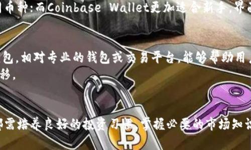    为什么TPWallet的行情不见了？  / 
 guanjianci  TPWallet, 区块链, 数字资产  /guanjianci 

引言
TPWallet是一款在区块链领域备受关注的数字资产钱包，它以安全性强、使用便利、界面友好等特点而受到用户的青睐。然而，近期有用户反映TPWallet的行情数据似乎消失了，这引起了广泛的讨论和关注。本文将探讨这一现象的成因、影响及相关问题，为用户提供全面的了解。

TPWallet的行情数据概述
TPWallet不仅提供数字资产的存储、转账和管理功能，还集成了一些行情查询的服务，允许用户实时了解各类数字资产的市场动态。这一功能吸引了大量投资者和爱好者，通过TPWallet，他们可以迅速获取所需信息，做出合理的投资决策。
行情数据主要来源于区块链网络和加密货币交易所。TPWallet通过与多个交易所的API对接，获取相应的价格、交易量、涨跌幅等信息，如比特币、以太坊、TP钱包中涉及的各种代币等。用户通过TPWallet实时了解行情，对于其投资决策极为重要。

行情数据消失的可能原因
当TPWallet的行情数据突然消失时，这可能源于多个因素，包括技术故障、数据源变更、合规性问题等。下面将逐一分析这些可能的原因。

h41. 技术故障/h4
技术故障是导致行情数据消失最常见的原因之一。在区块链行业，技术更新和维护频繁，TPWallet作为数字资产钱包也时常需要进行系统升级和调整。某些情况下，升级过程可能导致与行情提供者的连接中断，进而造成数据不能及时更新。
网络延迟、服务器崩溃、数据存储问题等技术问题都可能导致行情数据的缺失。如果TPWallet的服务器遭遇攻击或者发生故障，行情数据就可能在一定时间内无法正常显示，从而让用户感到困惑和担忧。

h42. 数据源的问题/h4
TPWallet的行情数据来源于各大交易所的API，如果这些交易所遇到问题，例如API接口变更、数据推送失败等，都会直接影响TPWallet行情的更新。同时，某些交易所可能因为合规性问题暂时关闭API服务，这也会导致行情数据无法获取。
另外，某些小型交易所如果发生了倒闭或重大变故，TPWallet可能会在技术上无法及时更新相关数据，或者出于审慎考虑，选择暂时不显示这些交易所的数据。这样的变更会影响到用户对行情的全面了解，进而影响其投资决策。

h43. 合规性因素/h4
随着各国对加密货币和区块链技术的监管日益严格，合规性因素也逐渐浮出水面。如果TPWallet的服务或其中涉及的某些资产未能符合最新的法规要求，平台可能会被迫关闭部分功能或数据服务，以避免法律风险。
合规性风险不仅来自于不同国家的法律法规调整，还包括用户的个人信息保护、反洗钱（AML）和了解你的客户（KYC）等政策的实施。如果TPWallet确实面临合规性问题，那么行情数据的消失可能是必须采取的保护性措施之一。

h44. 其他潜在问题/h4
除了上述原因外，还有其他潜在的问题可能导致TPWallet行情数据消失。例如，项目团队的管理变更、内部决策等也可能是导致行情数据突然消失的原因。若团队更换了数据提供商或改变了业务策略，那么相应的行情数据也可能随之消失。
此外，用户对于TPWallet行情数据的需求变化，也可能促使团队对该功能进行调整。培养用户对TPWallet的使用习惯是必要的，但不断变化的市场环境也会影响产品的设计和功能。

TPWallet行情数据消失对用户的影响
TPWallet行情数据的消失，对用户来说，无疑是一个不小的打击。由于行情信息对于投资决策的重要性，失去行情数据可能导致用户在投资时面临更大的不确定性。

h41. 影响投资决策/h4
在数字资产市场中，及时了解市场行情是投资者做出决策的重要基础。行情数据的缺失意味着投资者无法准确评估市场走势，从而难以判断何时买入或卖出。对于那些已经持有资产的用户而言，行情数据缺失可能使其错失最佳的脱手时机，承受不必要的损失。

h42. 用户信任度下降/h4
行情数据的消失可能导致用户对TPWallet的信任度下降。用户在选择数字资产钱包时，安全性、可靠性以及数据的透明度是考虑的关键因素。若TPWallet频繁出现行情数据消失的问题，这将直接影响到用户对平台的信任，这可能导致用户选择其他更可靠的工具。

h43. 促进竞争对手的吸引/h4
行情数据的缺失不仅影响现有用户的使用体验，也给竞争对手提供了机会。其他数字资产钱包如果提供稳定且优质的行情数据，势必会吸引一些因TPWallet流失的用户。市场竞争是残酷的，任何失误都会被迅速放大，导致用户基础的流失。

h44. 对平台的长远发展造成挑战/h4
从长期来看，TPWallet需要关注其市场口碑和品牌形象。持续的行情数据问题可能对其发展战略造成影响，甚至抑制潜在的投资与合作伙伴关系。当市场信任感受到影响后，TPWallet可能面临更大的融资困难与发展障碍。

如何处理行情数据消失问题
在行情数据丢失的情况下，用户和开发团队都需要采取适当的措施。用户可以通过多种方式来应对这一问题，而TPWallet团队则需从技术、合规和支持等多方面进行调整。

h41. 用户自我保护措施/h4
用户在行情数据暂时如果消失的情况下，可以采取一些自我保护措施。例如，及时寻求其他可靠的信息渠道，了解需要投资的数字资产的行情。除了TPWallet外，还有许多其他的行情查询服务和工具可供使用。用户可以借助这些工具快速获取相关信息，防止因缺乏行情而造成损失。
另外，用户也要学会分散投资，切勿将全部资金集中在单一平台上。分散投资可以有效降低风险，即使一个平台出现问题，用户也不会遭受重大损失。

h42. TPWallet团队的应对措施/h4
对于TPWallet团队而言，要尽快找到行情消失的原因并采取措施。团队需要与数据源提供商保持紧密的合作，以确保数据的稳定输出。同时，TPWallet也应加强技术团队的建设，及时解决技术故障，确保系统的高可续性和稳定性。
此外，团队应针对合规性问题进行审查，如有必要的话，快速调整服务内容以符合监管要求。必要时，增加透明度，与用户进行良好沟通，以恢复用户对平台的信任。

h43. 加强用户教育/h4
TPWallet还应加大用户教育的力度，帮助用户更好地理解数字资产市场的复杂性及浩繁的信息。有了足够的知识和技能，用户在遭遇行情数据消失的情况下，可以自我判断与应对，降低风险。
例如，通过官方网站或社交媒体定期发布行情分析、市场动向与交易技巧等内容，帮助用户在市场波动中做出更好的决策。

h44. 持续监测与改进/h4
最后，TPWallet团队还应持续监测各项功能的表现和用户的反馈，以便及时发现问题并作出反应。通过积累用户的反馈和行为数据，团队可以不断改进产品，增强用户体验和平台的吸引力。

可能相关的问题

h41. TPWallet是否会恢复行情数据？/h4
关于TPWallet是否能够恢复行情数据的问题，实际上是由多个因素影响的。如果当前的行情数据消失是由于技术问题，开发团队通常会积极修复并恢复正常的服务。团队会与数据接口的提供方进行沟通，确保数据流的稳定更新，从而使得用户能够重新获取相关行情信息。
另一个方面，若行情数据消失是由于合规性或法律方面的问题，那么TPWallet可能需要进行更深层次的调查和调整。这种情况下恢复行情数据的时间不可预估，团队需要在确保合规的前提下才能重新提供服务。
综上所述，TPWallet是否能恢复行情数据取决于其消失的原因及解决问题的复杂性。用户应保持关注，以获取官方的最新消息。

h42. 用哪些锦囊可以帮助我进行投资决策？/h4
进行数字资产投资决策时，用户可以依靠多种渠道和工具，帮助自己提高决策的准确性。一方面是基于市场分析的工具，另一方面则是根据数据分析的辅助工具。
例如，有些第三方的行情分析平台能为用户提供多维度的数据分析，包括价格走势图、交易所量能等等，这些辅助工具能够帮助用户大致预测市场趋势，做出更为理性的决策。
同时，用户还可以加入相关的投资群体或社群，和其他投资者进行交流与讨论。通过分享知识和经验，用户可以获得更客观的投资见解，有助于丰富其投资策略。

h43. 除了TPWallet外，还有哪些数字资产钱包可供选择？/h4
市场上存在多种数字资产钱包，用户在选择数字资产钱包时，应根据自身需求和风险承受能力来进行。以行业知名的数字资产钱包为例，包括Trust Wallet、Coinbase Wallet、MetaMask等，都是良好的选择。
这些钱包在功能、用户体验、安全性等方面各有特点，用户应根据个人使用习惯与需求来进行选择。例如，Trust Wallet以其多链支持而著称，方便用户管理不同币种；而Coinbase Wallet更加适合新手，界面友好且操作简单。

h44. 如果TPWallet长期无法恢复行情数据，我该如何处理持有的资产？/h4
如果长时间无法恢复行情数据，首先用户要尽快了解行情和市场走势。其次，为了防止由于缺乏行情而出现亏损，用户可以考虑将资产转移至其他功能正常的钱包。相对专业的钱包或交易平台，能够帮助用户更好地进行资产管理。
转移资产的过程虽然容易。但同时用户也要保持警惕，以确保选择的转移方式是安全、可靠的。必要时，可以寻求专业人士的建议，帮助自己做到更合理的资产迁移。

结语
TPWallet的行情数据消失虽为一个影响广泛的问题，但通过深入分析问题背后的原因、影响及应对措施，用户和团队都能在中找到合适的解决方案。每个用户都需培养良好的投资习惯，掌握必要的市场知识和技能，确保在不确定的市场中能够顺利应对各种挑战。同时，TPWallet团队需持续提升服务质量以满足用户的需求，争取早日恢复用户对平台的信任和支持。