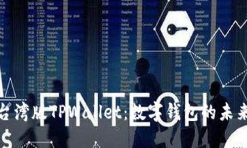 探索台湾版TPWallet：数字钱包的未来之路