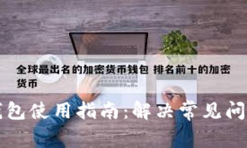 以太坊钱包使用指南：解决常见问题与困惑