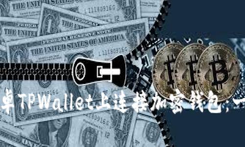 如何在安卓TPWallet上连接加密钱包：一步步指南