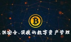 TPWallet的全称是“Trust Partner Wallet”，它是一款多