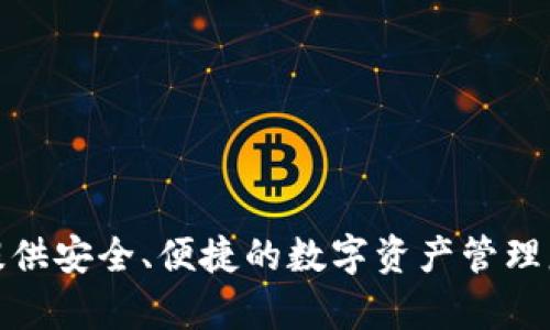 TPWallet的全称是“Trust Partner Wallet”，它是一款多链数字资产钱包，旨在为用户提供安全、便捷的数字资产管理服务。TPWallet支持多种区块链资产，用户可以在平台上进行迅速的资产转移、交易和存储。