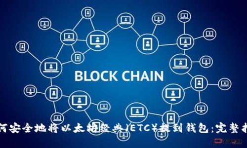 如何安全地将以太坊经典（ETC）提到钱包：完整指南