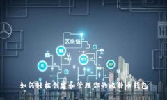 如何轻松创建和管理你的比特币钱包