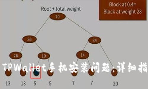 如何解决TPWallet手机安装问题：详细指南与技巧