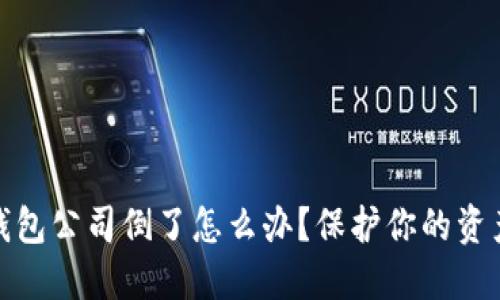 : 比特币钱包公司倒了怎么办？保护你的资产安全指南