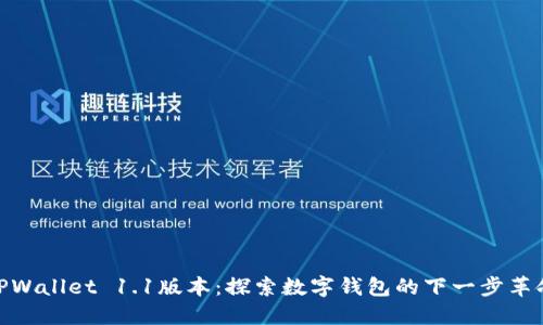 TPWallet 1.1版本：探索数字钱包的下一步革命