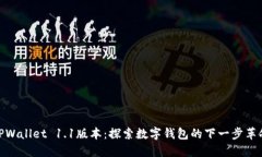 TPWallet 1.1版本：探索数字钱包的下一步革命