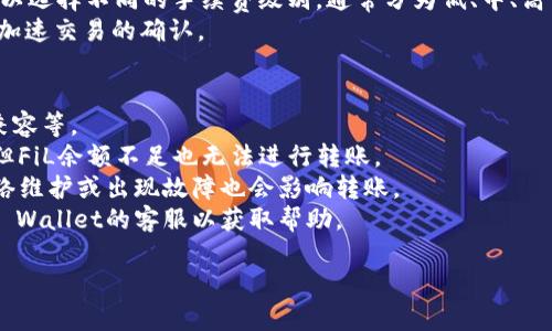 要将FiL（Filecoin）转入TP Wallet，你需要遵循一系列步骤。下面是一个详细的指南，包括必要的准备和操作步骤。

### 准备工作
在开始之前，请确保你已经完成以下准备工作：

1. **下载并安装TP Wallet**：
   - 在你的移动设备上，前往App Store或Google Play，搜索“TP Wallet”并下载。
   - 安装完成后，打开TP Wallet应用。

2. **创建或导入钱包**：
   - 如果你是第一次使用TP Wallet，请选择创建新钱包，并按照提示设置安全密码。
   - 如果你已经有TP Wallet钱包，可以选择导入已有钱包。

3. **获取Filecoin（FiL）**：
   - 确保你在其他支持FiL的钱包或交易所中拥有FiL。如果没有，你可以通过交易所购买或从其他用户获取FiL。

### 转入流程
以下是将Filecoin转入TP Wallet的具体步骤：

步骤一：打开TP Wallet
首先，打开TP Wallet应用，进入你的钱包界面。在主界面上，你将看到不同的资产选项。

步骤二：选择添加通证
在主页面中，找到“资产管理”或“添加通证”的选项。点击进入后，系统会提示你添加新的区块链资产。

步骤三：选择Filecoin（FiL）
在可选择的资产列表中，查找并选择Filecoin（FiL）。如果未找到，可以手动输入ERC20的合约地址（如果适用）来添加。

步骤四：获取接收地址
在选择Filecoin后，系统会生成一个FiL接收地址。要转入FiL，你需要复制这个地址。

步骤五：从其他钱包或交易所转出FiL
打开你保存FiL的其他钱包或交易所，选择转出或提现功能。在输入转账地址时，粘贴刚才复制的TP Wallet接收地址，确保地址无误。

步骤六：确认转账
确认转账金额，注意网络手续费。在确认无误后，提交转账请求。通常，转账会在几分钟内完成，具体时间取决于网络状态。

步骤七：检查到账情况
返回TP Wallet，在FiL资产界面检查到账情况。如果转账成功，你将在你的余额中看到相应的FiL数量。若未到，稍等片刻再次查看，确保网络没有延迟。

### 可能相关问题

在进行FiL转账的过程中，你可能会面临一些问题，以下是四个常见问题以及详细解释。

问题一：TP Wallet是否支持所有Filecoin的转账功能？
TP Wallet作为一款较为全面的数字钱包，基本支持所有主流的区块链资产。然而，不同的钱包对相同资产的支持程度可能有所不同。首先要确认TP Wallet的版本是否支持Filecoin。
对于Filecoin，TP Wallet需要与Filecoin网络的协议兼容。当你下载TP Wallet后，可以在其官网或社区获取官方支持的加密资产列表。如果在列表中未找到FiL，那么可能需要寻找其他支持FiL的钱包。
另外，不同的转账方式（如主网与侧链转账或跨链转账）在TP Wallet的支持程度上也可能有所不同。在进行转账前，可以查阅相关文档或联系客服进行确认。

问题二：转账过程中遇到地址错误怎么办？
转账时输入错误的地址是一种常见的问题，可能导致资金丢失。一旦FiL转账发送到错误的地址，通常无法追回。因此，在转账前，一定要仔细核对地址。
如果你发现自己输入了错误的地址并在确认转账前取消了交易，那么资金不会被转出。在大多数交易所和钱包中，未确认的状态下，你可以中止这一行为。
如果已经确认转账并发送，那就需要非常小心。如果你是将FiL转入一个不存在的钱包地址，资金将永久丧失。如果发送至恶意或错误钱包地址，可以尝试与对方进行联系，但通常在区块链上是不可撤销的。
因此，强烈建议在每次转账时进行彻底的检查和确认，确保地址的正确性。

问题三：转账手续费怎么计算？
每笔加密货币交易都需要支付一定的手续费，这在Filecoin网络也不例外。手续费的具体计算方式可能因网络拥挤程度、转账的金额以及选择的服务而有所不同。
在大多数情况下，转账手续费是根据网络的实时情况由用户自行设置的。在TP Wallet中，你可以选择不同的手续费级别，通常分为低、中、高等档次。高手续费通常意味着更快的确认速度，而低手续费则可能在网络拥挤时导致转账延迟。
转账金额较小的话，建议选择低中等的手续费以节省成本；而紧急转账则尽量选择高手续费以加速交易的确认。

问题四：FiL转账失败的原因是什么？
FiL转账失败的原因可能有很多，主要包括：地址错误，网络拥堵，余额不足，或与区块链协议不兼容等。
例如，如果输入的接收地址不正确，而你未能及时发现并修正，那么转账会失败；即便地址正确但FiL余额不足也无法进行转账。
此外，网络拥堵会导致交易未能及时确认，此时应耐心等待或重新调整手续费。有时，区块链网络维护或出现故障也会影响转账。
当遇到转账失败的情况时，不妨查看TP Wallet的交易状态，查询临时的网络状况，或者联系TP Wallet的客服以获取帮助。

以上是关于如何将FiL转入TP Wallet的详细说明及相关问题的解答，希望能够帮助到你！