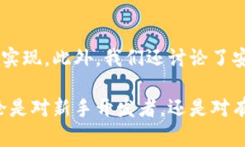 打造您的以太坊钱包：全面解析以太坊钱包App源码

关键词：以太坊钱包，App源码，区块链技术/guanjianci

引言

随着区块链技术的迅猛发展，以太坊作为第二大加密货币平台，其生态系统也在不断壮大。在这个背景下，开发一款以太坊钱包App不仅能够为用户提供安全、便捷的资产管理解决方案，同时也为开发者提供了一个探索这一新兴领域的机会。

在本文中，我们将为您提供全面的以太坊钱包App源码解析，讨论如何构建一款完整的以太坊钱包，同时，同时我们还会解答一些与以太坊钱包开发密切相关的问题，帮助您更好地理解整个过程。

以太坊钱包的基本功能

在深入源码解析之前，我们需要明确一款以太坊钱包应该具备哪些基本功能。首先，以太坊钱包的核心功能是支持ETH和ERC20代币的存储和转账。用户需要能够方便地进行余额查询、发送和接收交易、查看交易记录等操作。

其次，安全性是以太坊钱包最重要的考量之一。钱包需要采用高强度的加密机制保护用户的私钥，并且应该具备生物识别和两步验证等防护措施。

此外，用户体验也是开发一款高质量钱包App不可忽视的方面。钱包应具备友好的用户界面、快速的交易确认时间和简单易用的操作流程。

以太坊钱包App源码解析

接下来，我们将深入探讨以太坊钱包App的源码结构及其关键组件。一般而言，一个完整的以太坊钱包会包含以下几个主要部分：

ul
    listrong用户界面（UI）/strong：负责与用户交互，包括展示余额、交易记录等。/li
    listrong区块链交互模块/strong：负责与以太坊网络进行交互，发送和接收交易。/li
    listrong安全管理模块/strong：负责用户私钥的管理和存储。/li
    listrong数据存储模块/strong：负责存储用户数据和交易记录。/li
/ul

以下是一些具体的代码示例和实现思路：

用户界面的构建

开发直观友好的用户界面是增强用户体验的关键。我们通常使用React Native或者Flutter等框架来构建跨平台的移动应用。以下是一个使用React Native构建基本用户界面的示例代码：

```javascript
import React from 'react';
import { View, Text, Button, TextInput } from 'react-native';

const WalletScreen = () = {
    return (
        View
            Text我的以太坊余额: 1.5 ETH/Text
            TextInput placeholder=