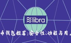 2023年最佳比特币钱包推荐：安全性、功能与用户