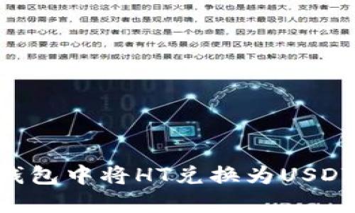 如何在TP钱包中将HT兑换为USDT：详细指南