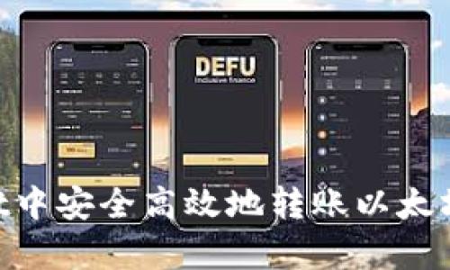 如何在TPWallet中安全高效地转账以太坊：关键主网解析