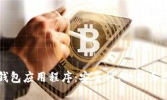 以太坊钱包应用程序：安全性、功能与最佳选择