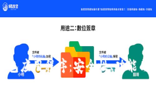 以太坊钱包应用程序：安全性、功能与最佳选择