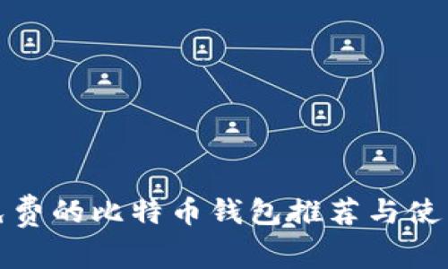 安全免费的比特币钱包推荐与使用指南