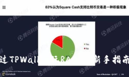 如何通过TPWallet玩RACA: 新手指南与技巧