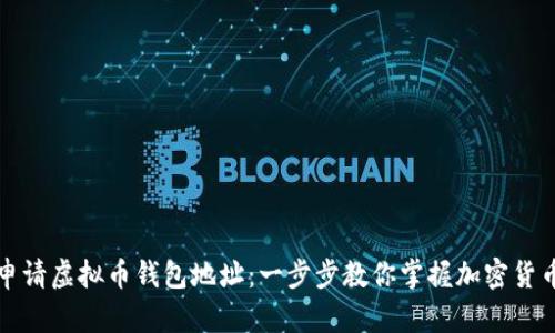 如何轻松申请虚拟币钱包地址：一步步教你掌握加密货币的第一步