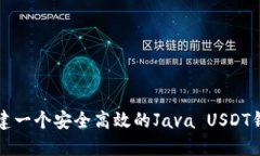 构建一个安全高效的Java
