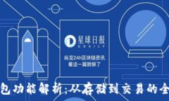   区块链钱包功能解析：从存储到交易的全方位解