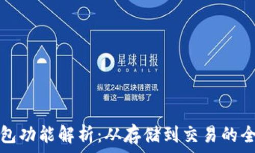   
区块链钱包功能解析：从存储到交易的全方位解读