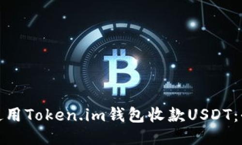 : 轻松使用Token.im钱包收款USDT：全面指南