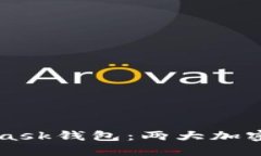 TPWallet与MetaMask钱包：两大加密货币钱包全面对比