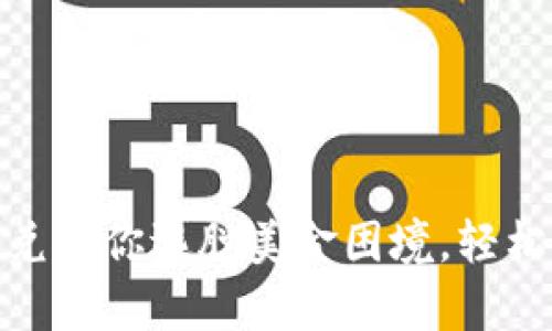 tpwallet闪兑助你逃脱美金困境，轻松转账无阻碍