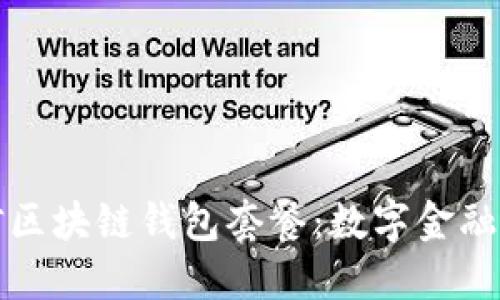 探索中国电信区块链钱包套餐：数字金融新纪元的开端