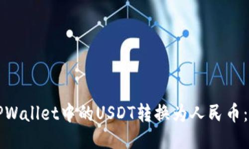 如何将TPWallet中的USDT转换为人民币：全面指南