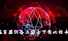 如何在苹果设备上安全下载比特币钱包？