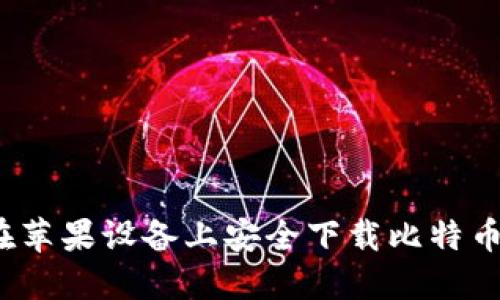 如何在苹果设备上安全下载比特币钱包？